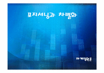 [마케팅원론] 포지셔닝과 차별화-1