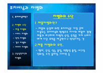[마케팅원론] 포지셔닝과 차별화-3