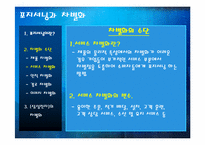 [마케팅원론] 포지셔닝과 차별화-5