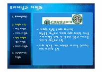 [마케팅원론] 포지셔닝과 차별화-8