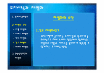 [마케팅원론] 포지셔닝과 차별화-9