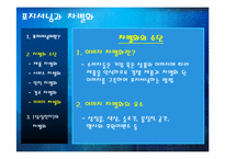 [마케팅원론] 포지셔닝과 차별화-11