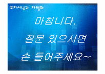 [마케팅원론] 포지셔닝과 차별화-19