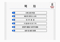 베이직하우스 마케팅전략-2