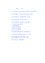 PUMA(푸마)의 마케팅전략-2