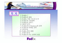 [서비스마케팅사례] 페덱스 FedEx의 마케팅전략-2