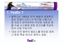 [서비스마케팅사례] 페덱스 FedEx의 마케팅전략-3