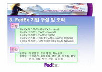 [서비스마케팅사례] 페덱스 FedEx의 마케팅전략-5