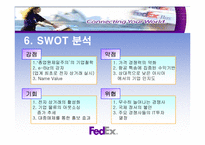 [서비스마케팅사례] 페덱스 FedEx의 마케팅전략-9