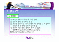 [서비스마케팅사례] 페덱스 FedEx의 마케팅전략-15