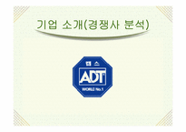 [마케팅분석] 보안업체(주)캡스(CAPS) 마케팅-10