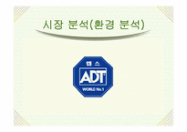 [마케팅분석] 보안업체(주)캡스(CAPS) 마케팅-15
