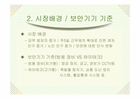 [마케팅분석] 보안업체(주)캡스(CAPS) 마케팅-17