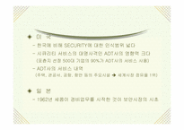 [마케팅분석] 보안업체(주)캡스(CAPS) 마케팅-19