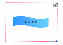 [마케팅조사] 까르푸 서비스품질보증제도에 대한 조사-3