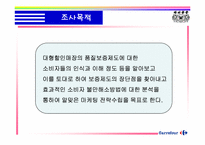 [마케팅조사] 까르푸 서비스품질보증제도에 대한 조사-4
