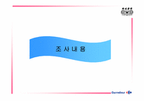 [마케팅조사] 까르푸 서비스품질보증제도에 대한 조사-5