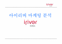 아이리버 마케팅분석-1