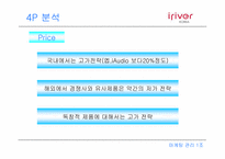 아이리버 마케팅분석-13