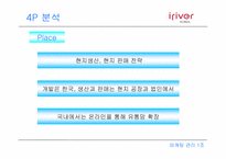 아이리버 마케팅분석-14