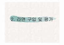 [마케팅조사] 진라면의 개선방향 -신라면비교-8