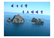 [마케팅] 대구은행 독도마케팅전략-1