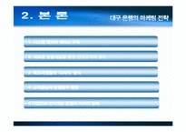 [마케팅] 대구은행 독도마케팅전략-8