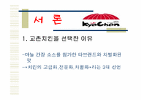 [마케팅] 교촌치킨 마케팅전략-3