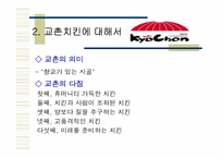 [마케팅] 교촌치킨 마케팅전략-4