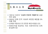 [마케팅] 교촌치킨 마케팅전략-5