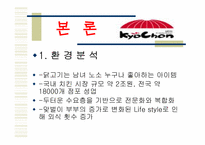 [마케팅] 교촌치킨 마케팅전략-9