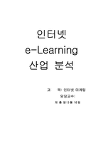 [인터넷교육] 인터넷 e-Learning(이러닝) 산업분석-1