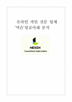 [마케팅성공사례] 온라인게임전문업체 ‘넥슨’ 성공사례분석- 카트라이더사례-1