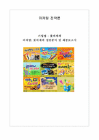 [마케팅전략] 롯데제과 정량분석-1