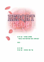 [마케팅전략] SWOT분석에 의한 전략수립-1