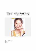 [엔터테인먼트마케팅] 보아 마케팅전략-1