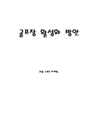 [스포츠마케팅] 골프장 활성화 방안-1