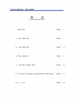 [인터넷마케팅] 인터넷오픈마켓에 대해서 - 오픈마켓전략 수립-2