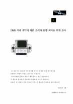 [설문지] DMB 시대 개막에 따른 소비자 동향 파악을 위한 조사-1