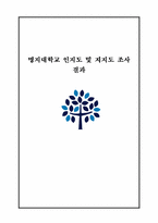 [마케팅조사] 명지대학교 인지도 및 지지도 조사 결과-1