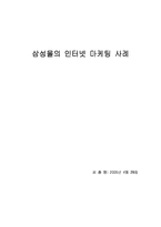 [인터넷마케팅] 삼성몰의 인터넷마케팅사례-1