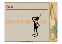 [국제마케팅] 안동소주의 일본시장진출-14