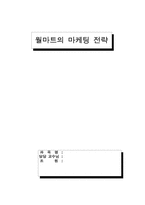 [마케팅] 월마트의 마케팅전략-1