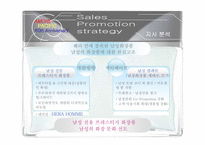 HERA HOMME 헤라옴므 swot분석-13