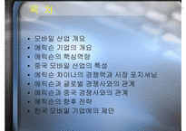 [마케팅] 에릭슨의 중국시장전략-2