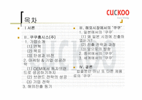 [국제마케팅] `쿠쿠홈시스` 마케팅-2