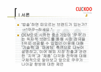[국제마케팅] `쿠쿠홈시스` 마케팅-3