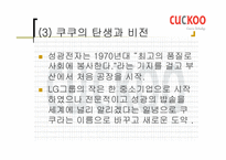 [국제마케팅] `쿠쿠홈시스` 마케팅-6