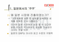 [국제마케팅] `쿠쿠홈시스` 마케팅-13