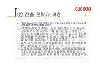 [국제마케팅] `쿠쿠홈시스` 마케팅-14